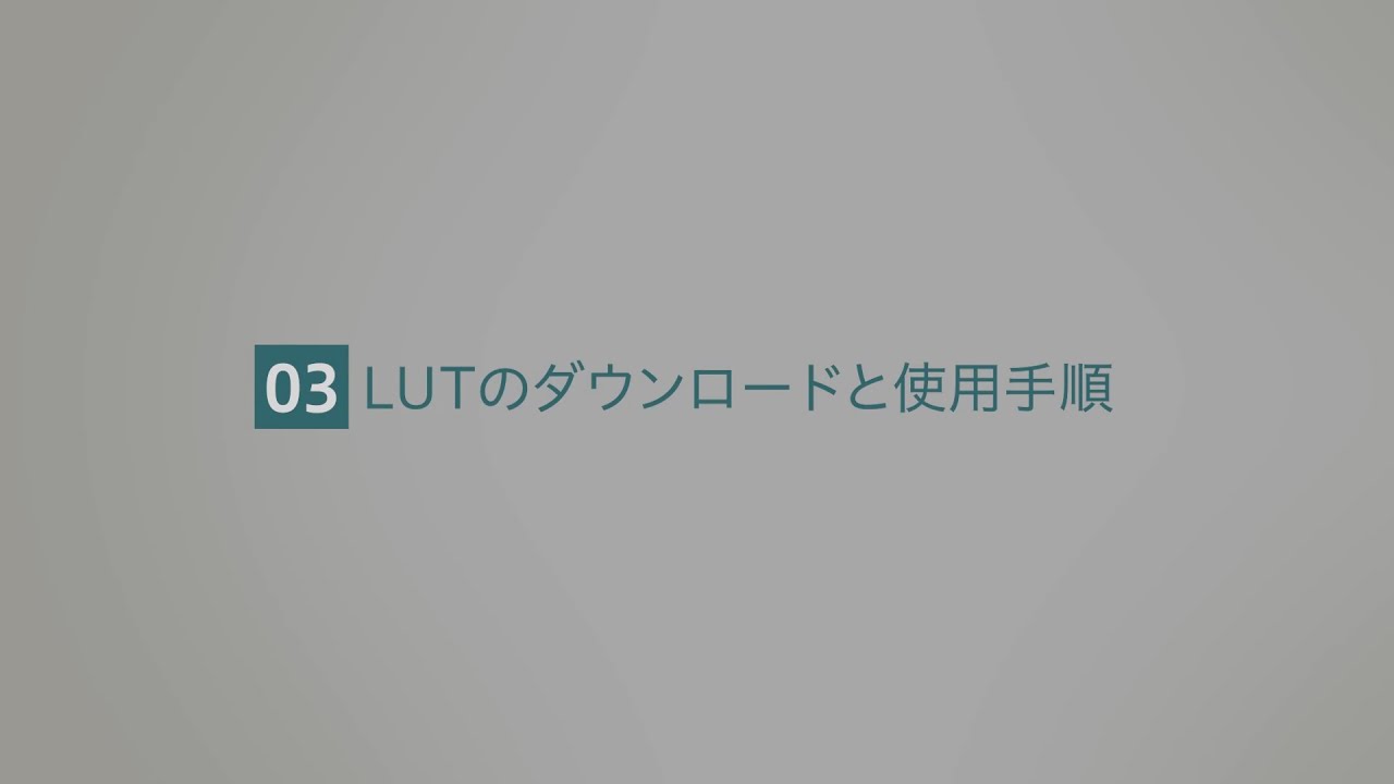 LUTのダウンロードと使用手順