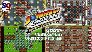 [NS2]スーパーボンバーマンコレクション おすそわけ通信でフレンドさんとガチバトル！第２弾（後半）【partygame×フレンドさんの実況プレイ】