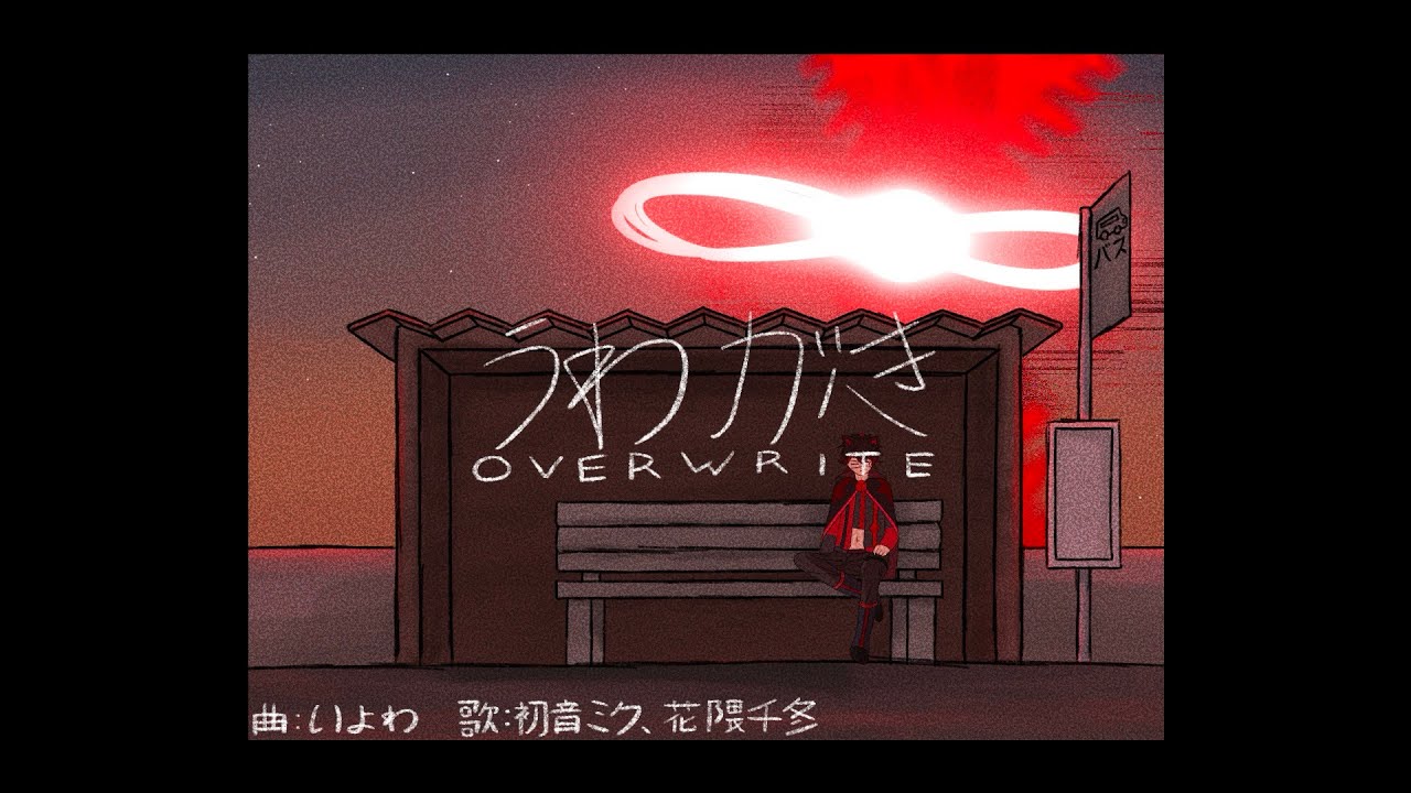 [FAN MV] いよわ - うわがき (Iyowa - Uwagaki)