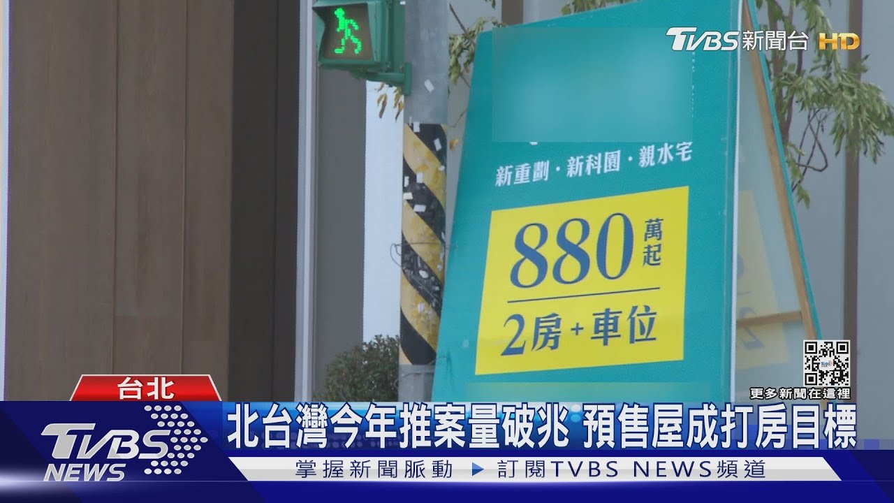 預售屋只能買不能賣?釀房市恐慌關3年? 打房修法惹議