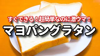 食パンとお手軽材料だけで超簡単にできる！『マヨパングラタン』の作り方