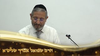 הרב שמואל אברך שליט''א   חובה צפייה!! איך מפילים את משמרות המהפכה? גילוי מדהים ממגילת אסתר כג' סיוון