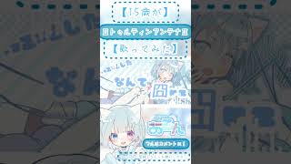【15歳が】ⅢトゥルティンアンテナⅢ【歌ってみた】【オリジナルMV】#歌ってみた #新人歌い手 #ボカロ #ボカロ歌ってみた #トゥルティンアンテナ #高校生歌い手 #高校生歌ってみた