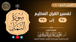 04 تفسير سورة النمل | الآية 27-37 | تفسير ابن كثير image