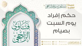 حكم إفراد يوم السبت بصيام || فضيلة الشيخ عبد العزيز الراجحي image