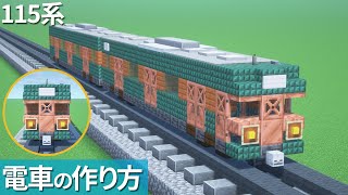 【マイクラ】電車の作り方 / 国鉄115系 【マイクラ建築】[Minecraft Tutorial] Train / The 115 series