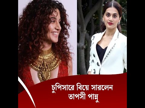 চুপিসারে বিয়ে করলেন তাপসী পান্নু …..