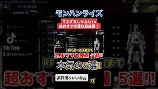 マネするしかない!! 超おすすめ本気の重ね着装備！ 5選!! ↓本編は概要欄にて【モンハンライズ】 #shorts
