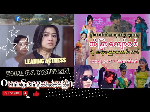 အိန္ဒြာကျော်ဇင် | အနုပညာခရီး (၂)