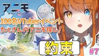 【Aniimo / PR】あなたとの約束を果たしに来ました #7 【100名VTuber対抗イベント】