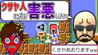 クサヤ人専門の害悪キッズがウザすぎる・・・。【マリオメーカー2/マリメ2】
