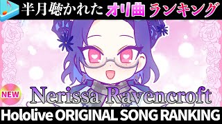 【nerissa】半月で一番聴かれたオリ曲は？オリ曲ランキング 30 most viewed song in this month 2026/1/20～2026/2/3【ホロライブ】