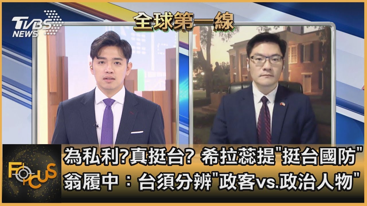 為私利?真挺台?希拉蕊提「挺台國防」翁履中:台須分辨「政客vs.政治人物」