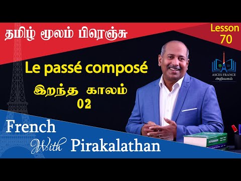 Lesson 70 | இறந்த காலம் - 02 | passé composé - 02 | French with Pirakalathan | ASCES