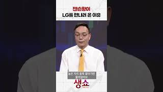 젠슨황이 LG를 만나러 온 이유