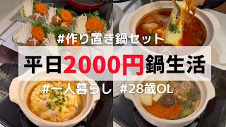 【鍋作り置き】1人暮らし民は全員真似してほしい！！帰宅後10分で豪華鍋🍲