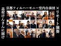 京都フィルが「東村山音頭」をリモート演奏、YouTubeで動画を公開「一万人の東村山音頭」の完成を目指す