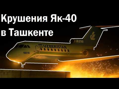КАТАСТРОФА ЯК 40 В ТАШКЕНТЕ  #Як 40