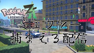 【ポケモンZA】久々配信だからリハビリついでにミュウツー捕まえる