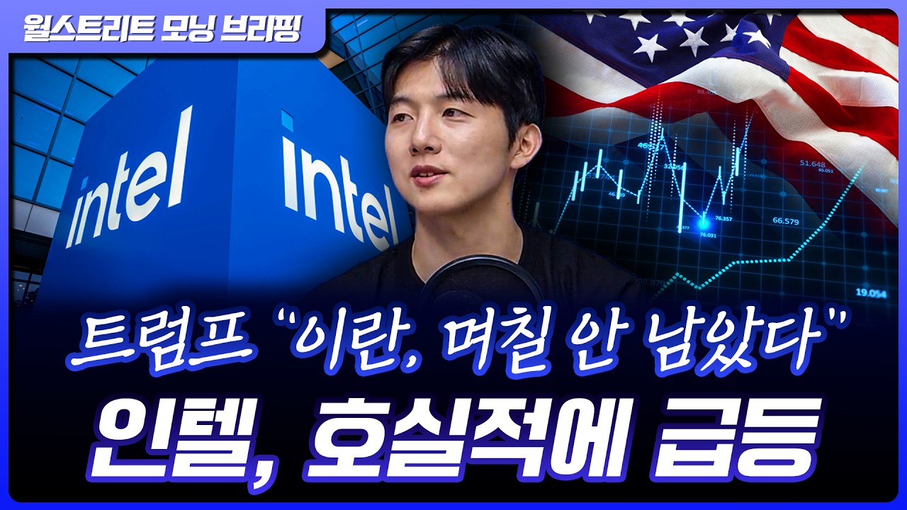 인텔, CPU 호실적에 시간외 급등…다시 전쟁을 신경 쓰는 시장 [월가 뉴스레터]
