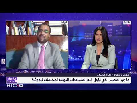 العباس الوردي يقدم قراءة في الوضع المزري لحقوق الإنسان بمخيمات تندوف