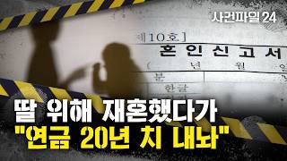 [사건파일24] 딸 결혼 위해 '서류상 재혼'했는데 전처 연금 내놔···줘야 할까?