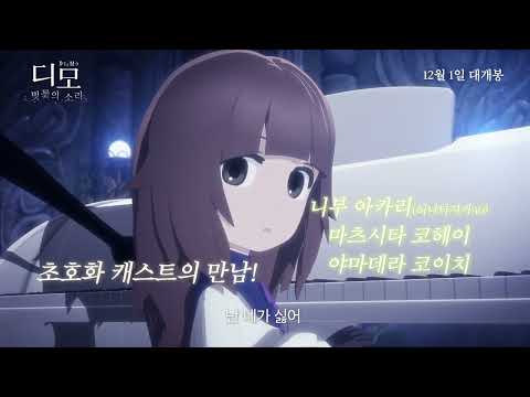 [디모: 벚꽃의소리] 60초 예고편