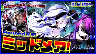 【徹底解説】Beyond達成！新カードで強化されたミッドレンジナイトメアの回し方はこちらです【シャドバWB】