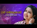 Deepika Priyadarshani Ft BNS Ran Samanalayek දීපිකා ප්‍රියදර්ශනී