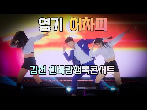 어차피 영기 노래 신곡 트로트 가수 직캠 - 김천 신바람행복콘서트 (개그맨, 미스터트롯 출신)