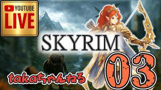 LIVE ♯03【SKYRIM】AE エルデン スカイリム！射手プレイ『ウッドエルフ狩人プレイ』みんなで楽しくスカイリム PS4