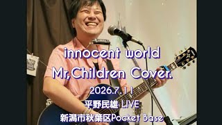 innocent world/Mr,Children  Cover. 平野民雄 LIVE 2026.7.11新潟県 秋葉区 POCKET BASE ｢インストアライブ｣