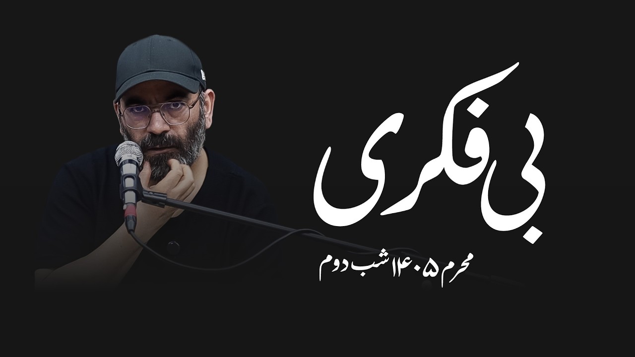 بی فکری- محرم ۱۴۰۵- شب دوم