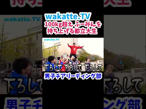 ふーみんを持ち上げる都立大生【wakatte.TV 切り抜き】