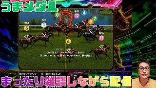 うまメダル まったり雑談配信 パート9 #うまメダル #競馬