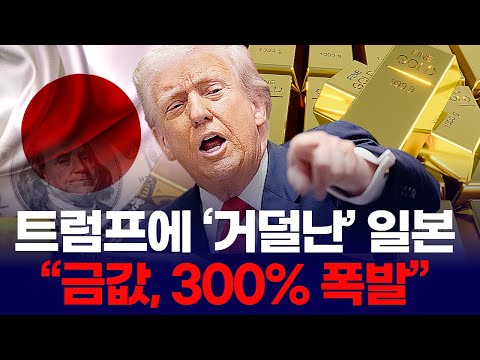 트럼프에 ‘거덜난’ 일본 “금값, 300% 폭발”