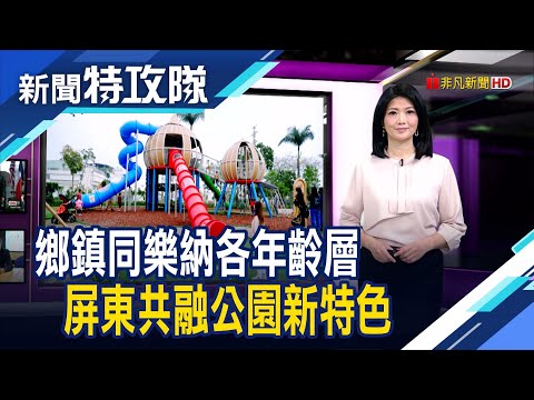 Novos recursos do Pingtung Community Park para todas as faixas etárias na cidade de Pingtung [Equipe de ataque especial do jornal] 2023.03.12