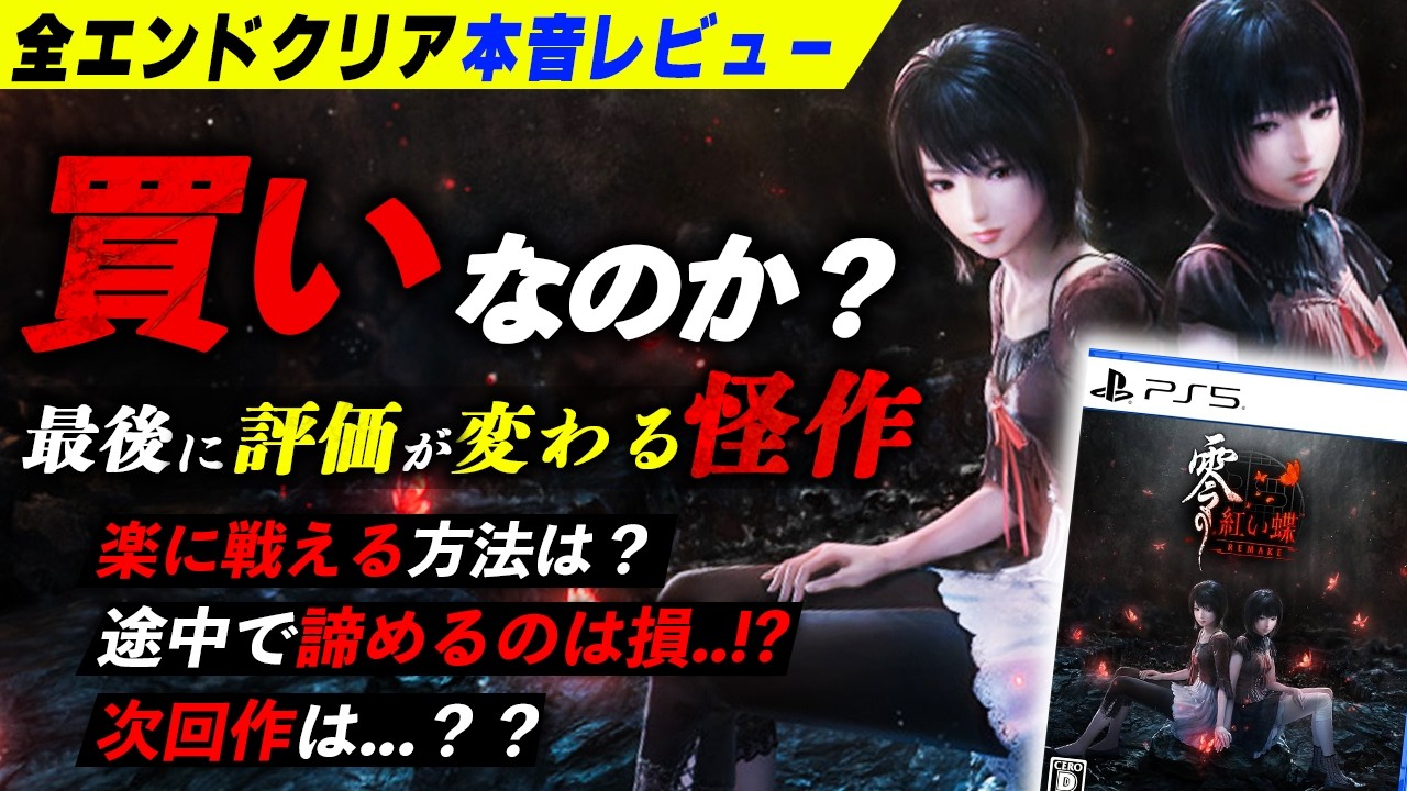 【零～紅い蝶リメイク～】待望のリメイクは買いなのか？全エンドクリア後の本音レビュー【Steam・PS5・Switch2・XboxXS対応】