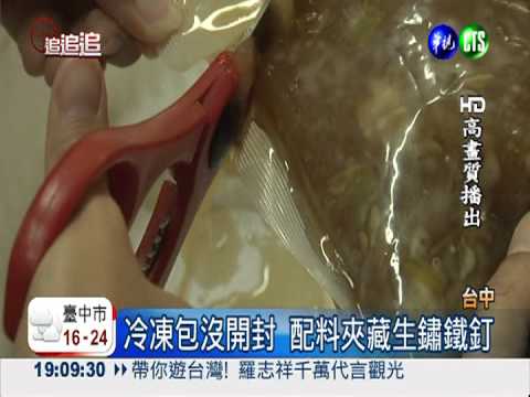 冷凍包藏鐵釘! 廠商推托"遭加工"