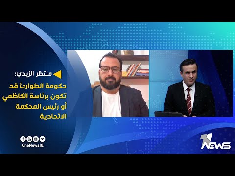 شاهد بالفيديو.. الاعلامي منتظر الزيدي: حكومة الطوارئ قد تكون برئاسة الكاظمي أو رئيس المحكمة الاتحادية