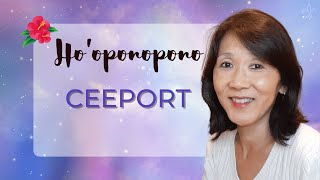 HO’OPONOPONO | Ferramenta de Limpeza: Ceeport #63