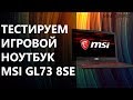 Ноутбук MSI GL73 8SE