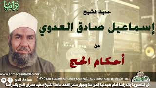 حديث الشيخ اسماعيل صادق العدوى عن احكام الحج