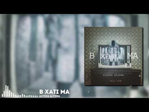 alyona alyona - В хаті МА