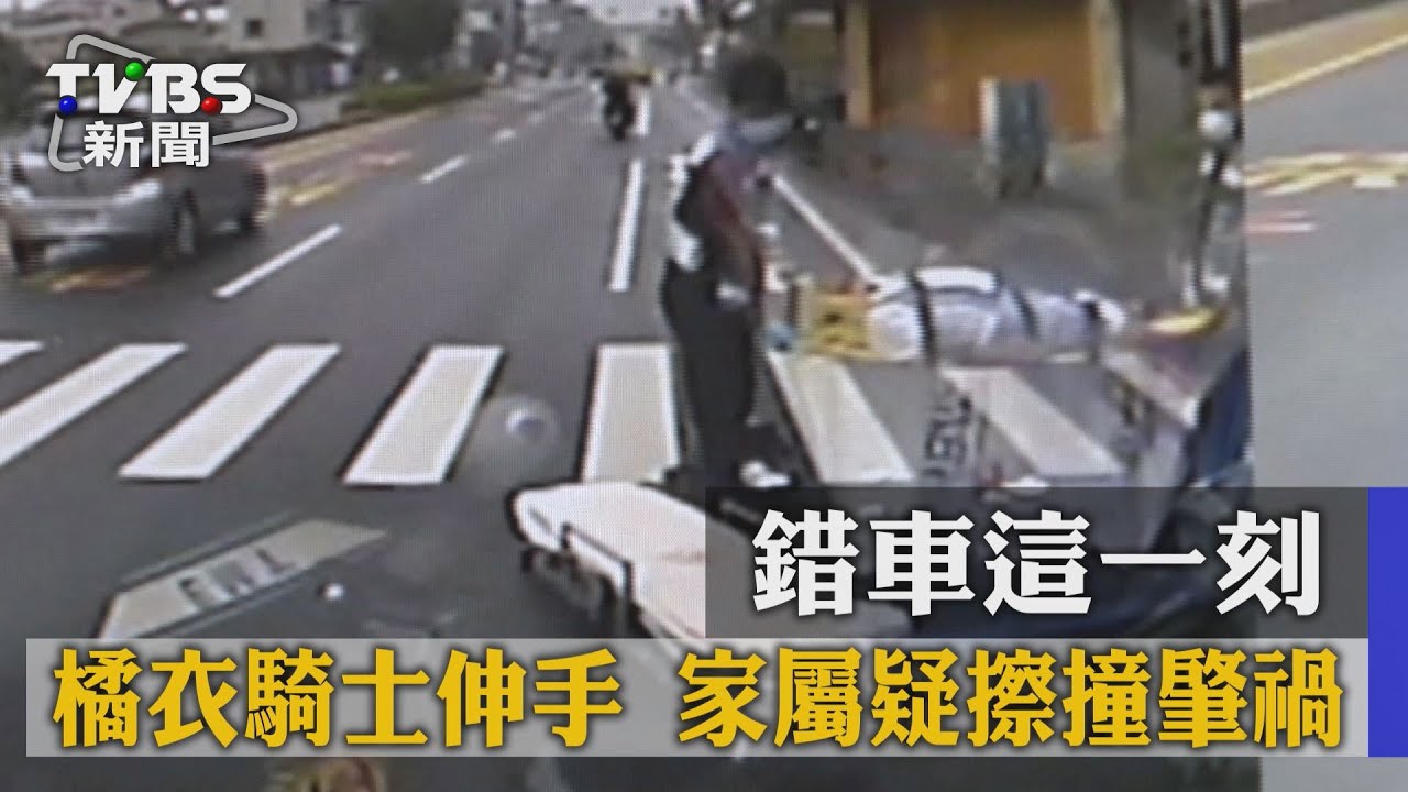 錯車這一刻、橘衣騎士伸手 家屬疑擦撞肇禍