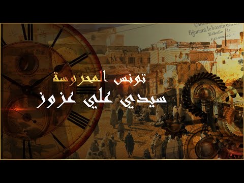 تونس المحروسة سيدي علي عزوز