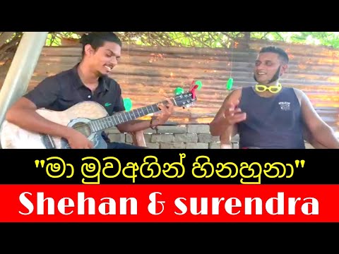 Ma muwa Agin Hinahuna || මා මුව අගින් හිනහුනා || Cover by || Shehan shakila || Surendra perera