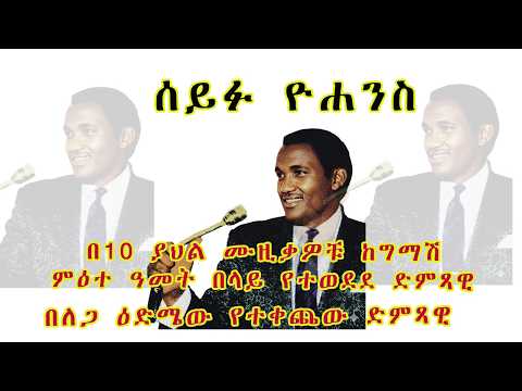 ሰይፉ ዩሐንስ /SEYFU YOHANNES