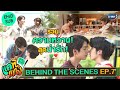 [Behind The Scenes] นี่มันรวมเบื้องหลังซีนหวานหนิ! น่ารักจนใจเจ็บ! | แค่ที่แกง Only Boo!