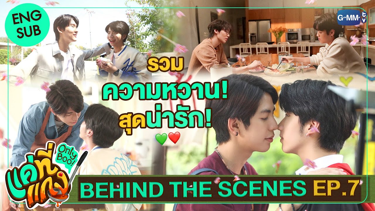 [Behind The Scenes] นี่มันรวมเบื้องหลังซีนหวานหนิ! น่ารักจนใจเจ็บ! | แค่ที่แกง Only Boo!